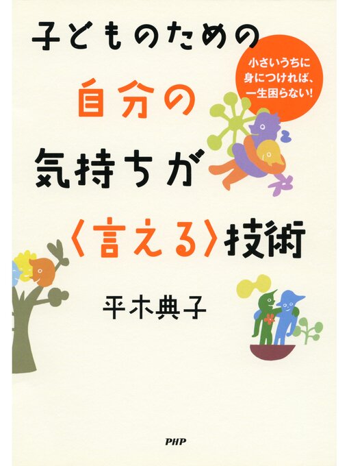 平木典子作の子どものための 自分の気持ちが〈言える〉技術の作品詳細 - 貸出可能